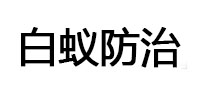 开平白蚁治理消杀